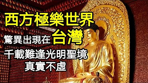 西方极乐世界出现在台湾桃园观音千人法会上！千载难逢光明圣境，真实不虚 - 天天要闻