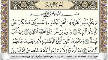 سورة البيِّنة مكتوبة هيثم الدخين Surah Al Baiena  برواية حفص عن عاصم