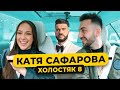 САФАРОВА - Победа в Холостяке. Тимати. Отношения с Неймаром / 50 вопросов