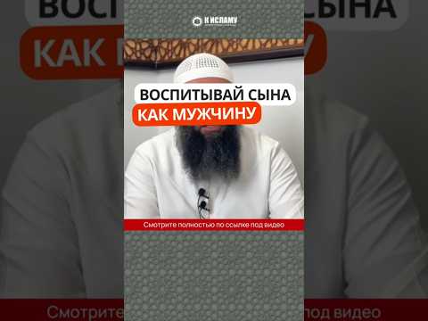 Воспитывай сына как мужчину #Shorts Ринат Абу Мухаммад