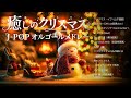 癒しの3時間 クリスマスJ POPオルゴールメドレー 睡眠 作業用BGM Christmas Music Box