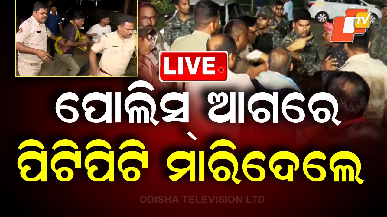 🔴LIVE | ପୋଲିସ୍ ଆଗରେ ପିଟିପିଟି ମାରିଦେଲେ | Balianta Case: Man Beaten To Death In Front Of Police | OTV