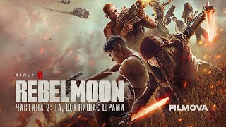 Rebel Moon. Частина 2: Та, що лишає шрами | Бунтівний місяць | Український трейлер | Netflix