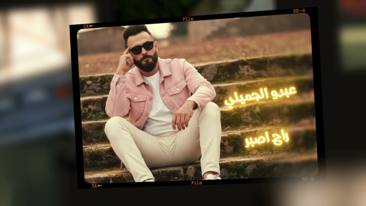 عبدو الجميلي / راح اصبر 