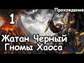 Жатан Черный. Гномы Хаоса. (Легенда.) ч.1 Total War: Warhammer 3.