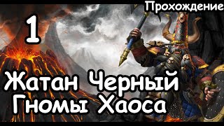 Жатан Черный. Гномы Хаоса. (Легенда.) ч.1 Total War: Warhammer 3.