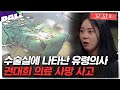 [꼬꼬무 109회 요약] 그곳은 병원이 아니라 &#39;수술 공장&#39;이었다 | 꼬리에 꼬리를 무는 그날 이야기 (SBS방송)