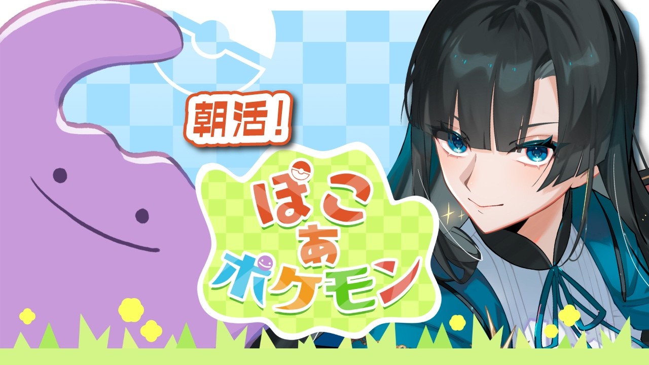 【ぽこ あ ポケモン】朝活48日目!素材を仕分ける巨大倉庫を作りたい!!【篠月雪來】