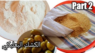الكشك على الطريقة اللبنانية البعلبكية عالأصول?الجزء الثاني ✌️lebanese kishek recipe