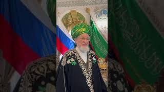 🕌 Заявление верховного муфтия России