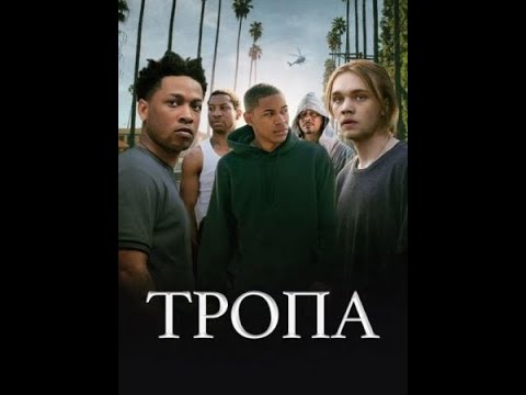 тропа фильм 2019