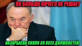 СРОЧНО! 3 ФЕВРАЛЯ! НАЗАРБАЕВА СНЯЛИ СО ВСЕХ ДОЛЖНОСТЕЙ! ОН БОЛЬШЕ НИЧЕГО НЕ РЕШАЕТ