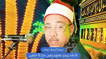سورة الزخرف روعه طبلاوي الصعيد الشيخ جمعة سليم الجهمي زفاف احمد سعيد انور الحواصلية المنيا 19_5_2025