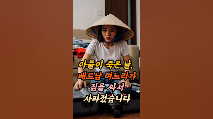 아들 죽고 베트남 며느리가 도망갔습니다 #오디오북 #시니어사연 #시니어실화 #중년사연 #베트남며느리 #외국인며느리