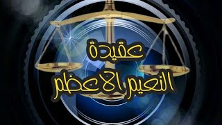 عقيدة النعيم الاعظم في الميزان هام لاتباع ناصر اليماني