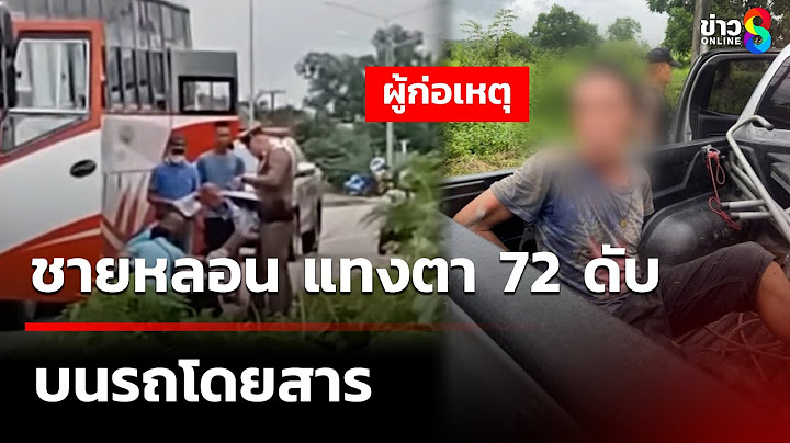 ชายหลอน มีดแทงตา 72 ดับบนรถโดยสาร | 12 ก.ค. 68 | คุยข่าวเช้าช่อง8