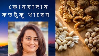 কোন বাদামে কি পুষ্টি , কে কোন বাদাম কতটুকু খাবেন | Tamanna Chowdhury