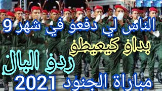 هام جدااااا الناس لي دفعو لمباراة الجنود في شهر  9 راه بداو كيعيطو التفاصيل في الفيديو السن باش بداو