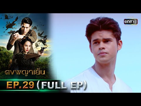 ดงพญาเย็น | EP.29 (FULL EP) | 24 มี.ค. 64 | one31