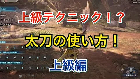モンハンワールド 太刀 コンボ