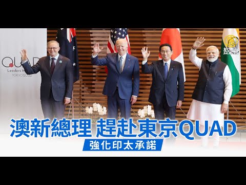 澳新总理赶赴东京QUAD 强化印太承诺
