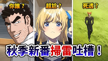 【10月新番快評】秋季最低分動畫品大評鑑! 假廣志其實不錯? 連異世界作畫也比一拳超人好我要哭了😭｜井川一