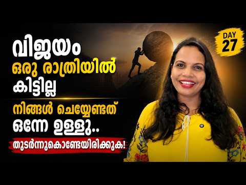 DAY 27 | 365 Days Morning Motivational Video | เดตเดฟเดเดฏเด เดเดฐเต เดฐเดพเดคเตเดฐเดฟ เดเดฟเดเตเดเดฟเดฒเตเดฒ ๐๐ฅ