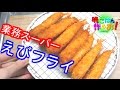 業務スーパーの冷凍えびフライを食べる！