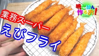 業務スーパーの冷凍えびフライを食べる！