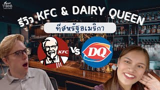 ลองกิน KFC และ Dairy Queen ที่สหรัฐอเมริกา เหมือนหรือต่างจากที่ไทยยังไง?
