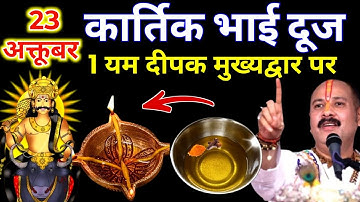 23 अक्टूबर कार्तिक भाई दूज के दिन 1 यम दीपक और हल्दी वाला उपाय जरुर करे || Pradeep Ji Mishra 