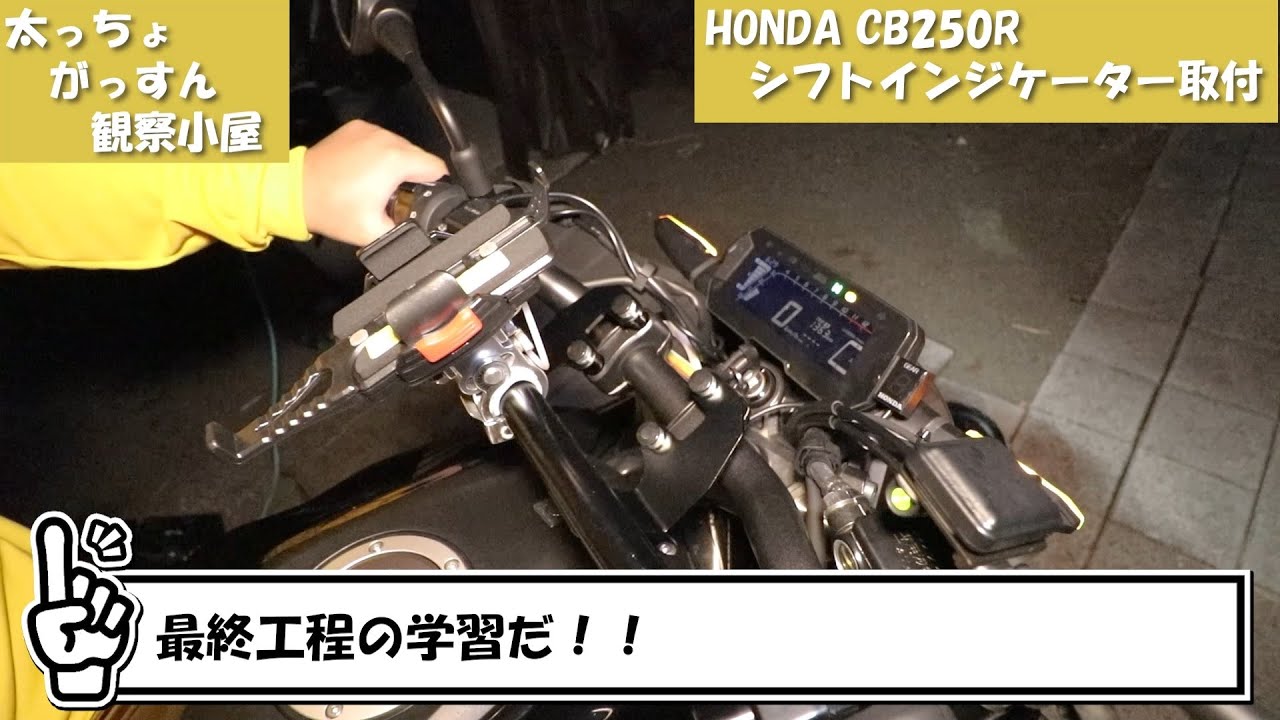 【CB250R】シフトインジケーター取付で俺のようになるな！！屍を越えてゆけ
