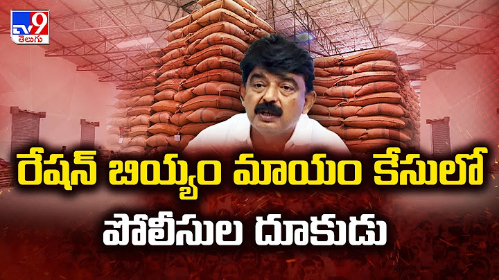 Ration Rice Scam : రేషన్ బియ్యం మాయం కేసులో పోలీసుల దూకుడు | Perni Nani - TV9
