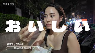 【激ウマ台湾グルメ】1日5食で台湾グルメを食べまくる！！【前編】