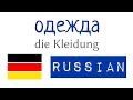 одежда - немецкие слова и предложения на русском - A1, A2 -  для начинающих с нуля (5)