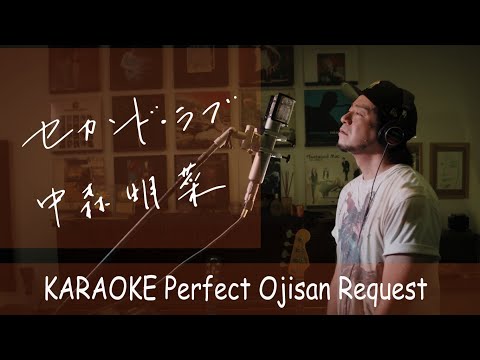 「セカンド・ラブ」中森明菜　カラオケ100点おじさん Unplugged cover フル歌詞