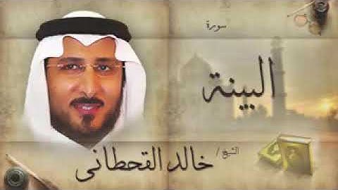 سورة البينة للشيخ خالد القحطاني