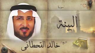 سورة البينة للشيخ خالد القحطاني