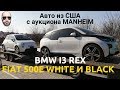 Авто из США 2019- аукцион MANHEIM. 2 Fiat 500e и BMW I3 REX