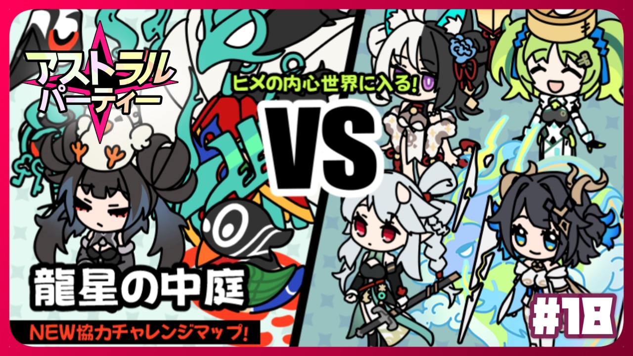 【アストラル☆パーティー】新PvEマップ