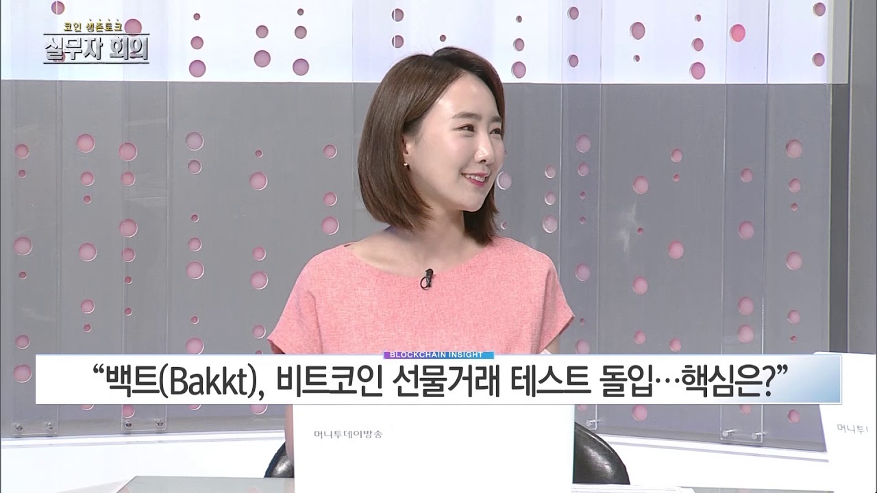 블록체인 인사이트 64회 – 백트 비트코인 선물거래 & 블루셰어(Blueshare)