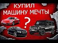 КУПИЛ МАШИНУ СВОЕЙ МЕЧТЫ! Слиппер из пазнего ижа на 200 сил? Дубровский