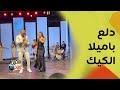 رقص ودلع باميلا الكيك تقلب الأجواء بعفويتها و شقاوتها