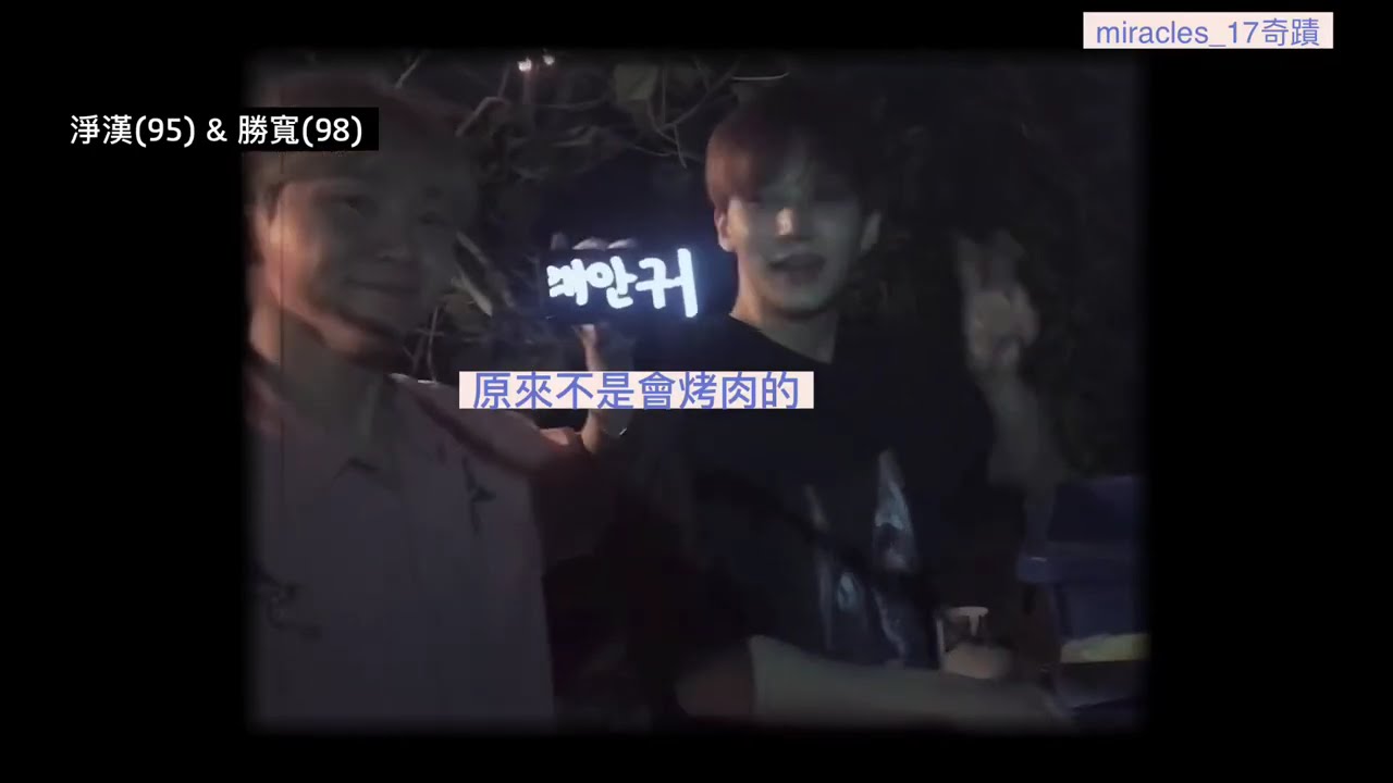 【中字】SEVENTEEN 13名成員都是同歲愛豆：半語team