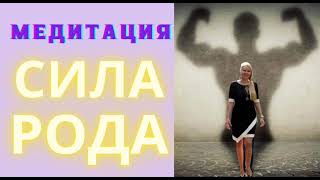 Медитация «Сила рода и поддержка предков» в Неделю Дедов. Раскрой свою силу. Деды. Род Помощь предки