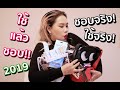 Favourite of the BAG!! 2019 ใช้แล้วชอบ ชอบถึงใช้!! | Baroctar