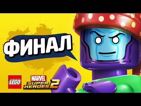 Видео: LEGO Marvel Super Heroes 2 Прохождение - ФИНАЛ