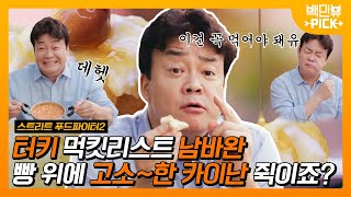 백종원이 진지하게 추천하는 터키 존맛 음식 카이난! 이거는 못 참아유. 두 개는 드세유. | #백만뷰pick #스트리트푸드파이터 | CJ ENM 190922 방송