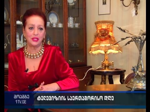 დღეს ტელევიზიის საერთაშორისო დღეა