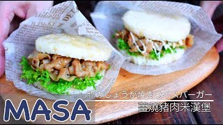 Pork Yakiniku Rice Burger|MASA's Cooking ABC